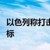 以色列称打击黎真主党武装后勤部队设施等目标