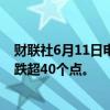 财联社6月11日电，在岸人民币兑美元跌破7.25关口，日内跌超40个点。