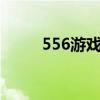 556游戏中心（5566小游戏大全）