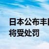 日本公布丰田造假案结果：违反联合国标准 将受处罚