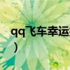 qq飞车幸运抽奖在哪（qq飞车快乐幸运彩盒）