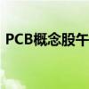 PCB概念股午后继续走高 则成电子涨超20%