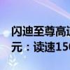 闪迪至尊高速移动版TF存储卡512G到手229元：读速150MB/s