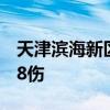 天津滨海新区一公交车发生碰撞事故造成1死8伤