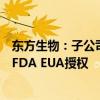东方生物：子公司新冠、甲乙流抗原快速检测试剂获得美国FDA EUA授权
