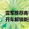 雷军推荐高考结束买小米14系列：也可以学开车解锁新技能