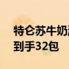 特仑苏牛奶淘宝百亿补贴：实付83.5元包邮到手32包