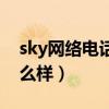 sky网络电话显示什么号码（sky网络电话怎么样）