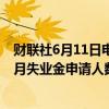 财联社6月11日电，英国5月失业率4.27%，前值4.10%；5月失业金申请人数 5.04万人，前值0.89万人。