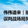 伟伟道来｜瑞士高估了自己的影响力，俄罗斯误判战场局势