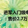 进军入门级电车市场！大众ID.2将于年底亮相：售价2.7万美元