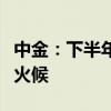 中金：下半年大宗商品“超级周期”可能仍欠火候