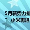 5月新势力排名揭晓：“蔚小理”变“理华蔚” 小米再进前10