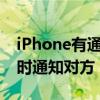 iPhone有通话录音了引热议！网友吐槽录音时通知对方 逆天更新