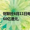 财联社6月11日电，美团短线拉升，股价涨超5%，成交额近60亿港元。