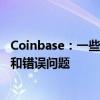 Coinbase：一些德国用户在使用API时可能会遇到延迟增加和错误问题