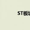 ST板块持续走强 近20股涨停