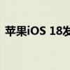 苹果iOS 18发布：新增锁屏自定义和应用锁