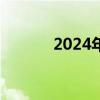 2024年商用车市场动态及预测