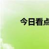 今日看点｜港交所库存股新规生效