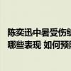 陈奕迅中暑受伤缝合30多针伤口深可见骨：中暑之前身体有哪些表现 如何预防