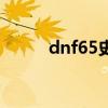 dnf65史诗臂铠（dnf60ss臂铠）