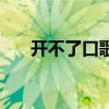 开不了口歌词完整版（开不了口歌词）