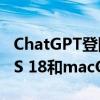 ChatGPT登陆苹果全家桶： iOS 18、iPadOS 18和macOS Sequoia将全面支持