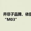 并非子品牌、依旧挂小鹏logo：小鹏全新系列首车正式命名“M03”