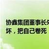 协鑫集团董事长朱共山：不能赢了面子输掉裤子，把行业卷坏，把自己卷死
