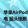 苹果AirPods加入头部动作识别：点头接听来电 摇头挂断