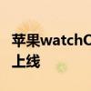 苹果watchOS 11发布：运动打分、实时活动上线