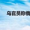 乌官员称俄大型反潜舰起火 俄暂无回应