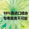 98%靠进口续命！欧洲发现最大稀土矿 要减少对中国依赖：专家直言不可能