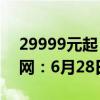 29999元起！苹果Vision Pro国行版上架官网：6月28日发售