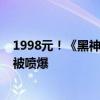 1998元！《黑神话：悟空》1秒被抢光 黄牛翻倍加价转卖：被喷爆