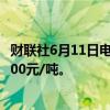 财联社6月11日电，铁矿石期货主力合约日内跌4%，报807.00元/吨。