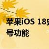 苹果iOS 18史诗级更新！iPhone将支持T9拨号功能