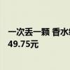 一次丢一颗 香水级配方！立白小苍兰凝珠大促：170颗到手49.75元