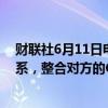 财联社6月11日电，苹果宣布，与OpenAI构建合作伙伴关系，整合对方的ChatGPT。