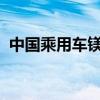 中国乘用车镁合金市场：未来增长空间巨大