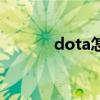 dota怎么玩的（dota怎么玩）