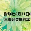 财联社6月11日电，泰国副财政部长称，泰国政府希望在周三看到关键利率下调25个基点。