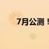 7月公测！苹果iOS 18升级名单公布