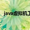 java虚拟机工作原理简介（java虚拟主机）