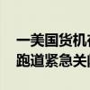 一美国货机在韩国仁川着陆时轮胎破损 机场跑道紧急关闭