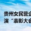 贵州女民营企业家被“免于起诉”，评论区上演“表彰大会”