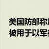 美国防部称加沙临时码头重新开放 否认物资被用于以军行动