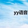 yy语音官方网站官网（yy被黑）