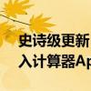 史诗级更新！苹果iPadOS 18发布：首次加入计算器App